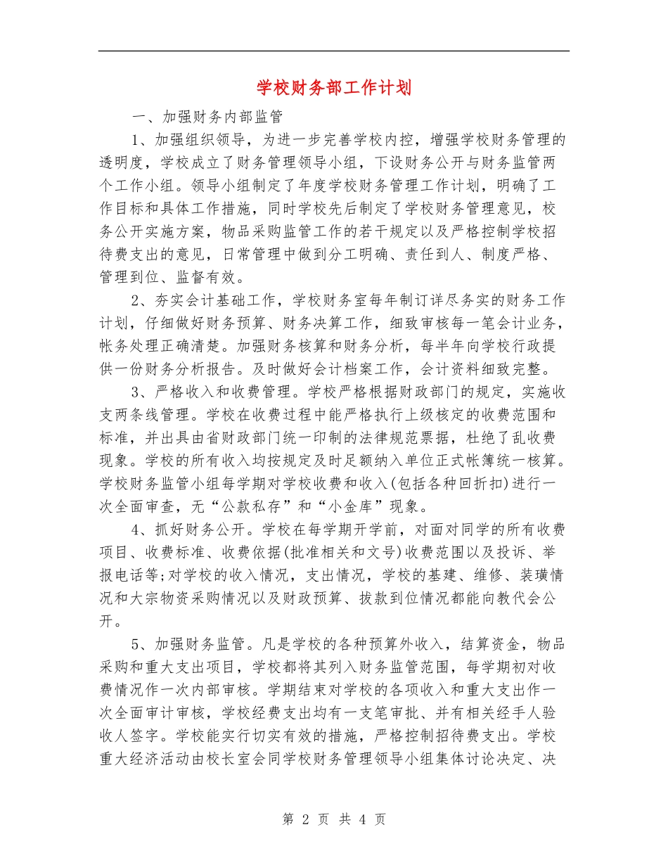 学校财务部工作计划_第2页