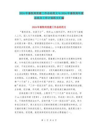 2024年畜牧局党建工作总结范文与2024年畜牧局年度总结及工作计划范文汇编