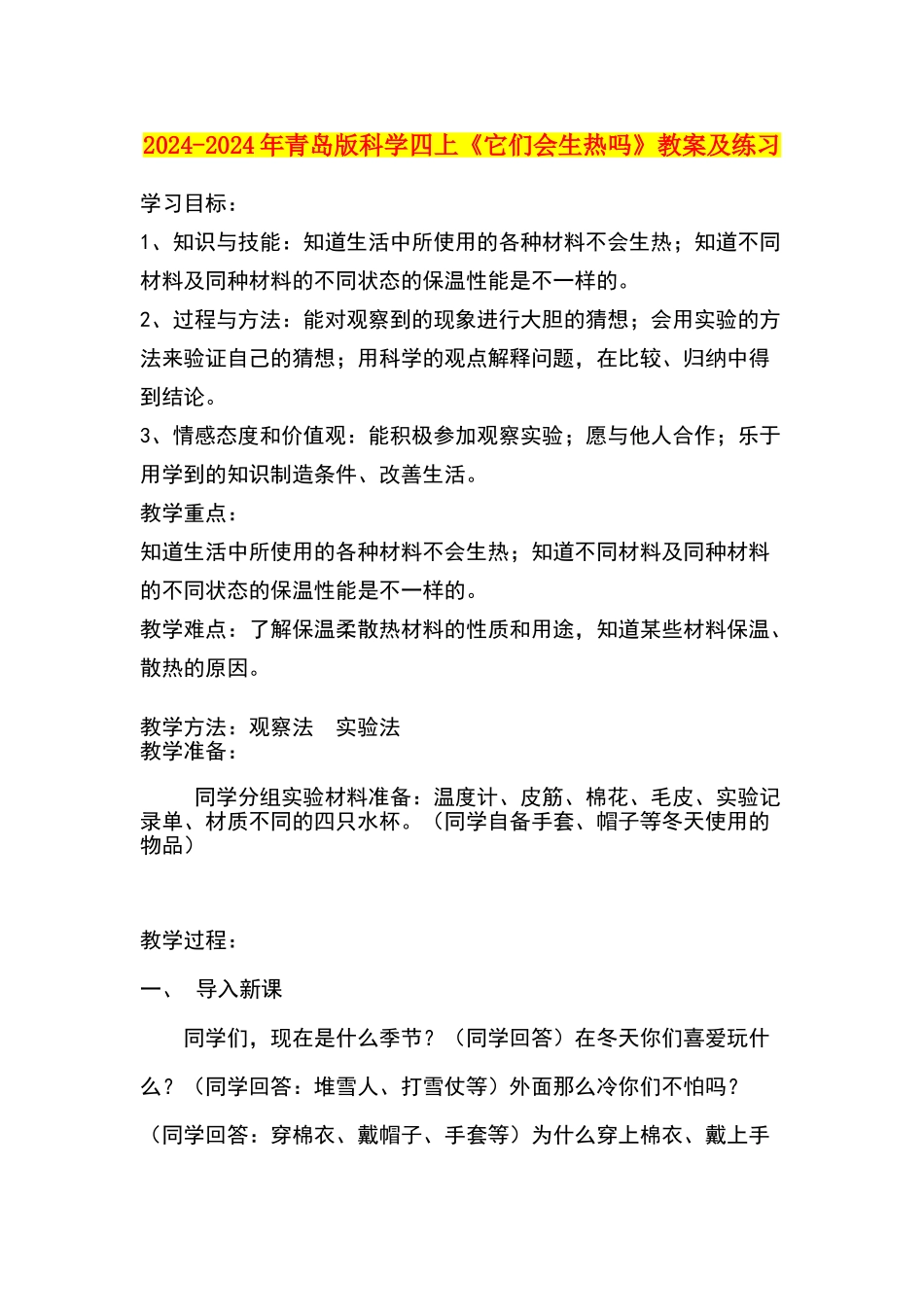 2024-2024年青岛版科学四上《它们会生热吗》教案及练习_第1页