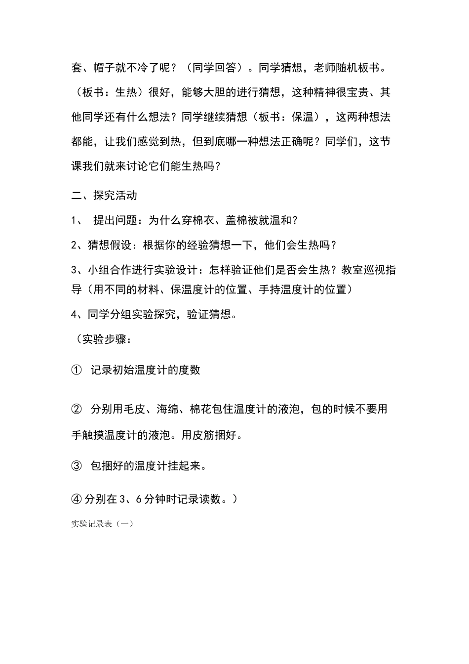 2024-2024年青岛版科学四上《它们会生热吗》教案及练习_第2页