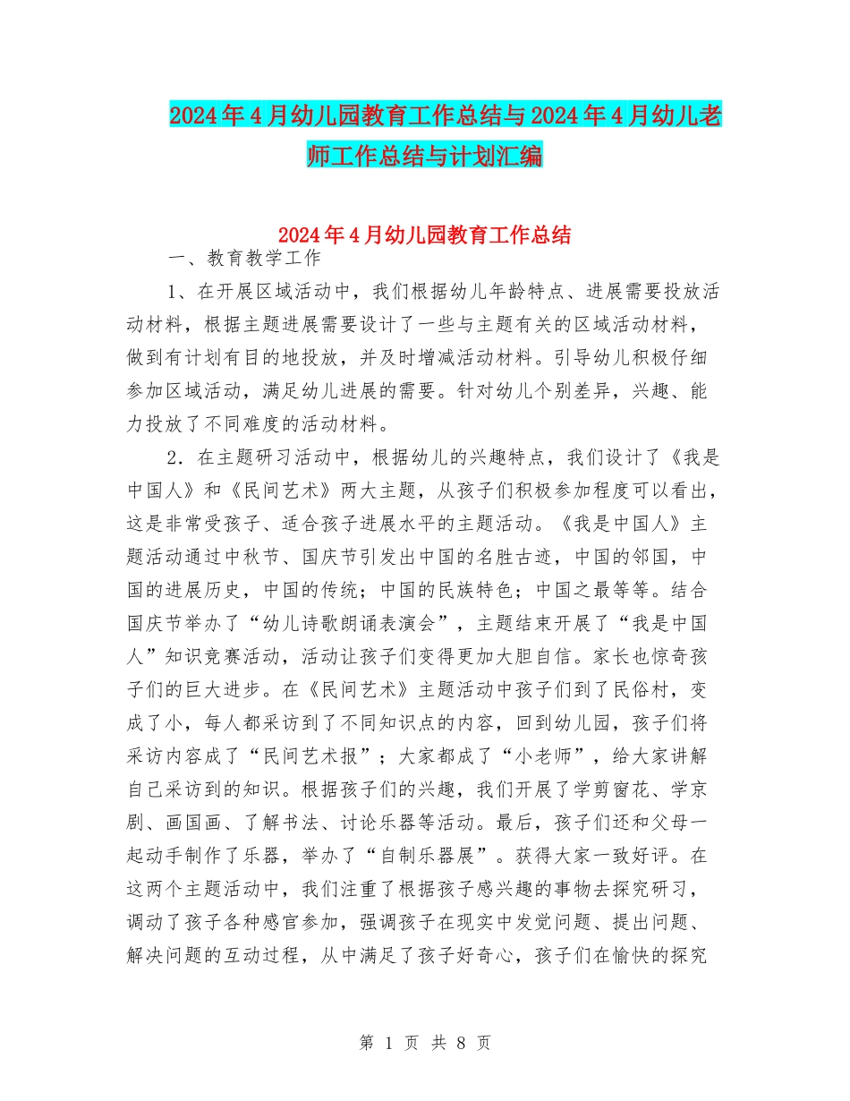 2024年4月幼儿园教育工作总结与2024年4月幼儿老师工作总结与计划汇编_第1页