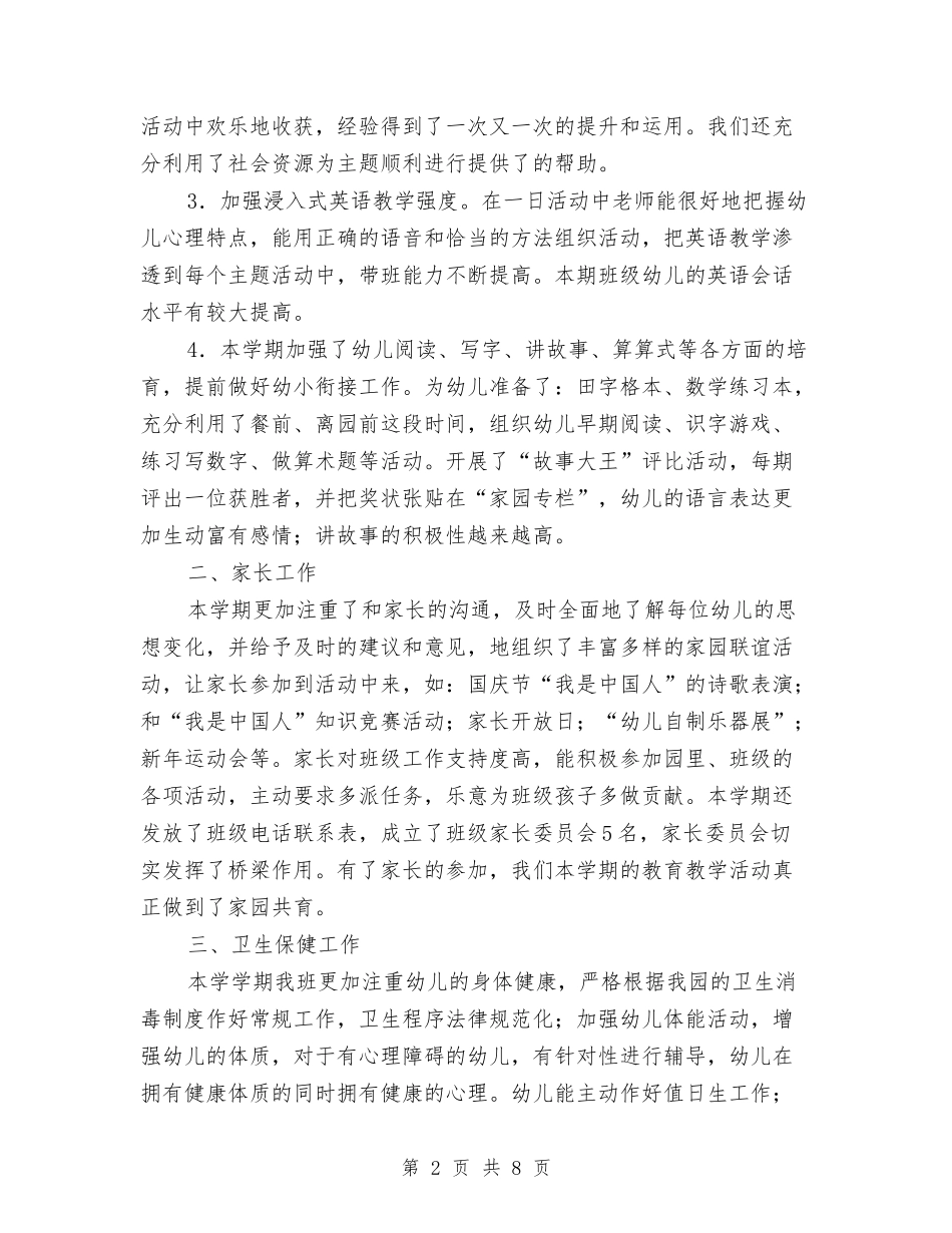 2024年4月幼儿园教育工作总结与2024年4月幼儿老师工作总结与计划汇编_第2页