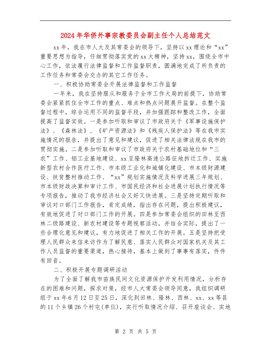 2024年华侨外事宗教委员会副主任个人总结范文【新版】_第2页