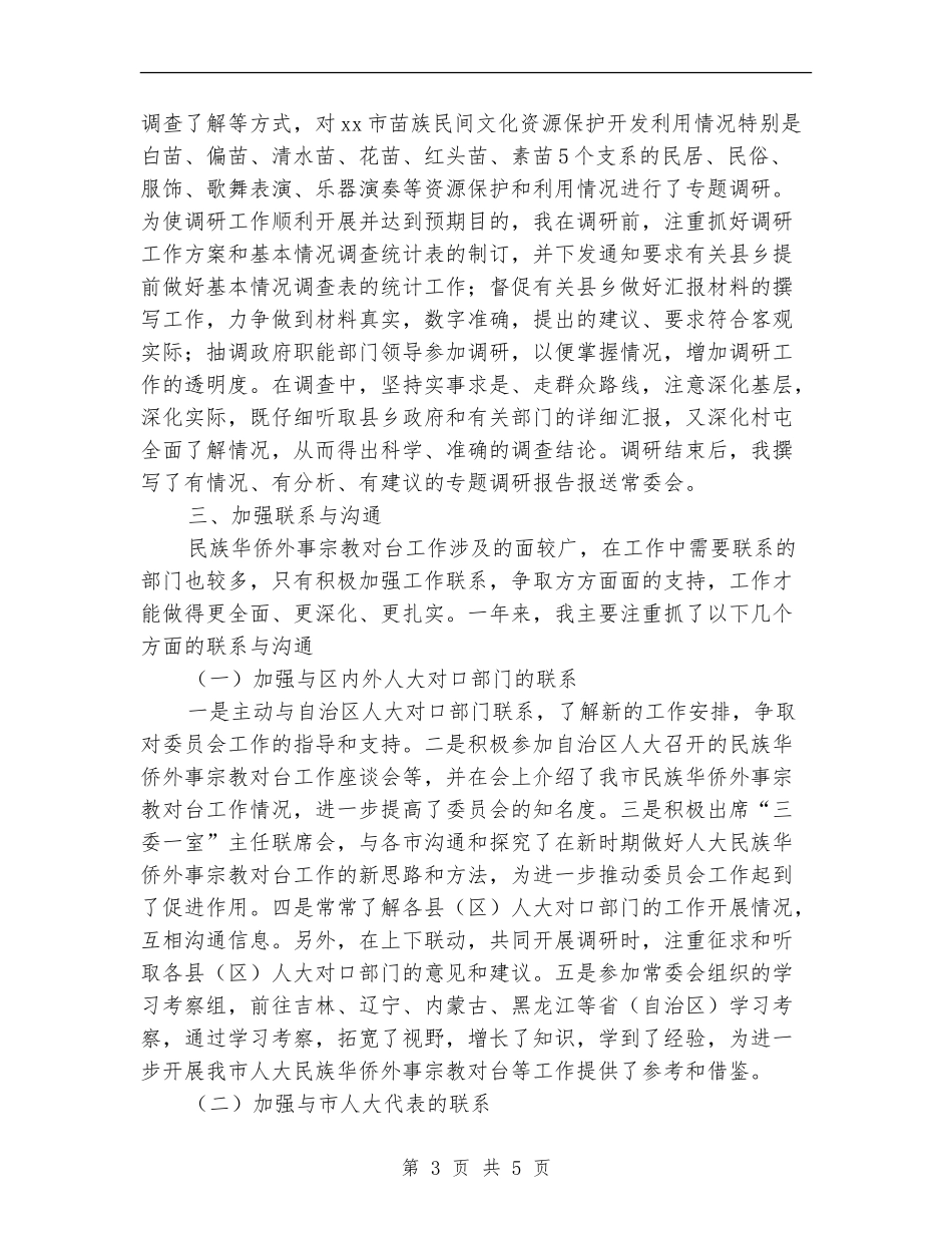 2024年华侨外事宗教委员会副主任个人总结范文【新版】_第3页