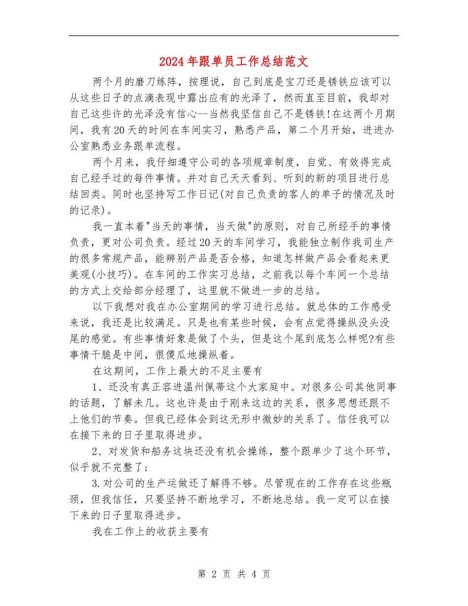 2018年跟单员工作总结范文_第2页