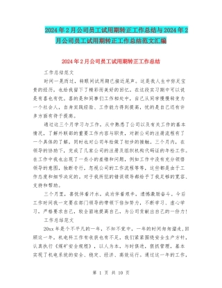 2024年2月公司员工试用期转正工作总结与2024年2月公司员工试用期转正工作总结范文汇编