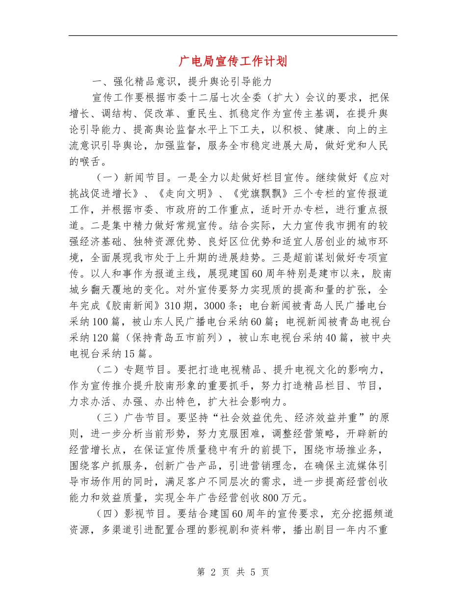 广电局宣传工作计划_第2页