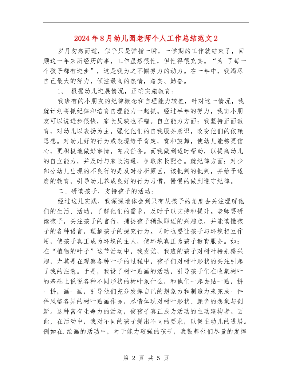 2024年8月幼儿园教师个人工作总结范文2_第2页