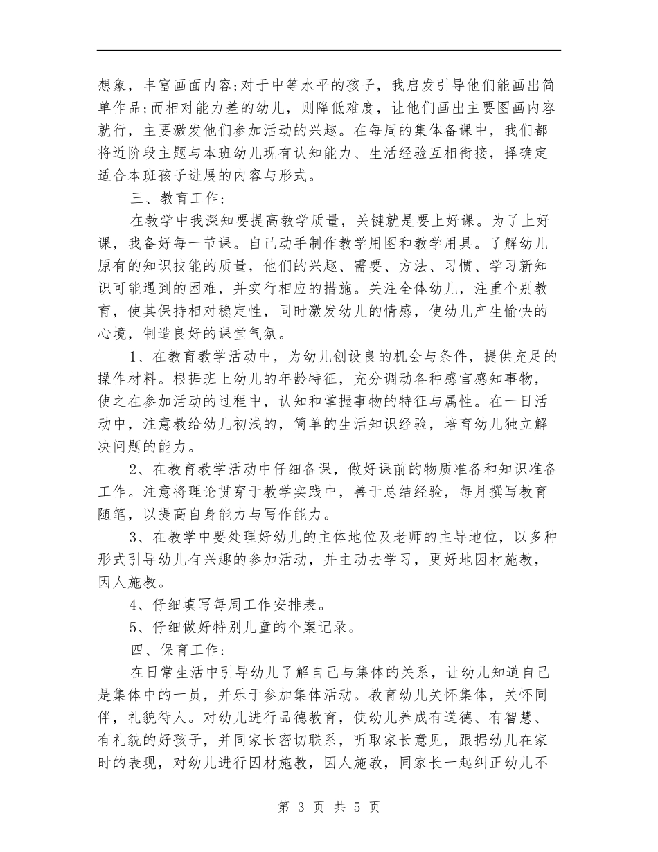 2024年8月幼儿园教师个人工作总结范文2_第3页