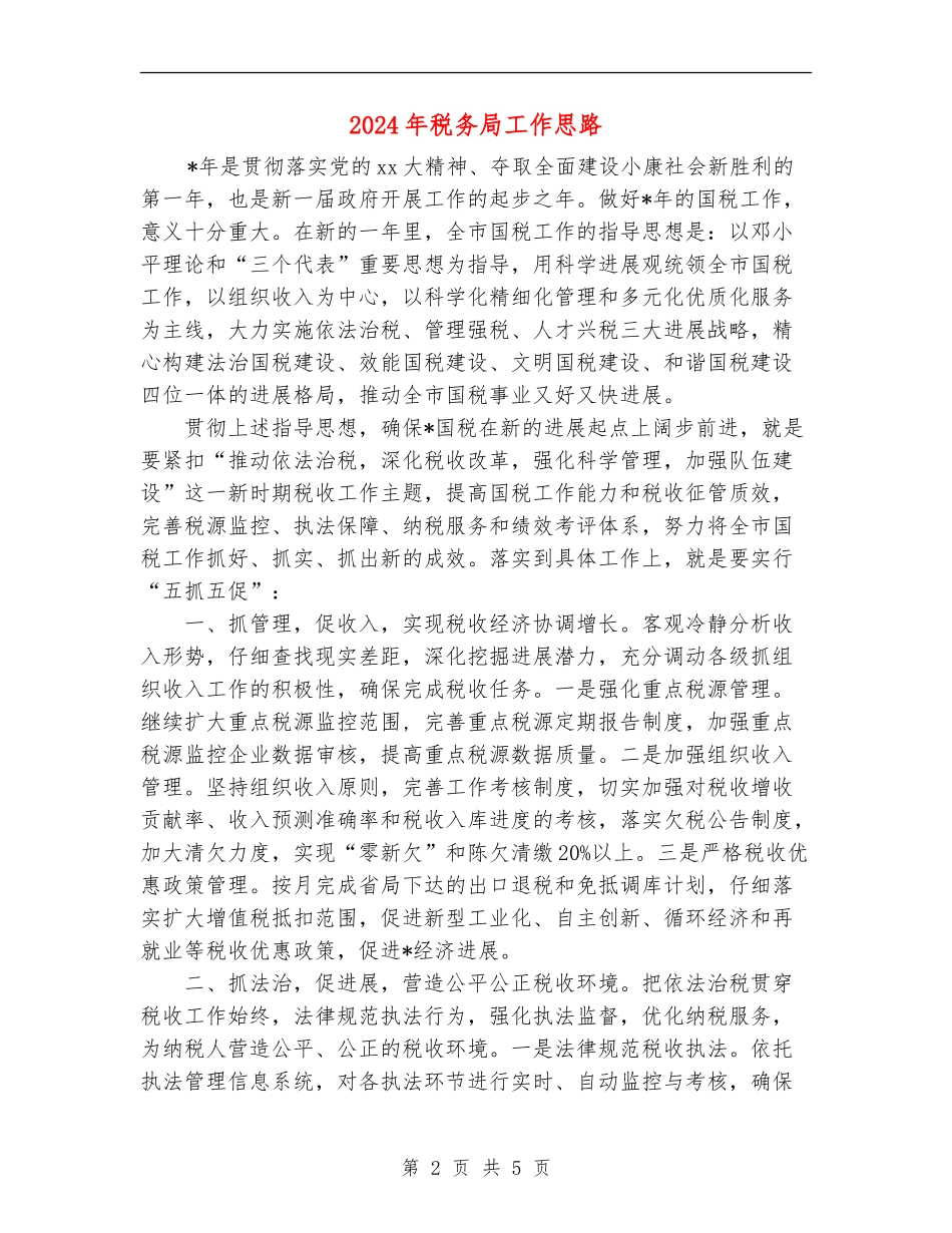 2024年税务局工作思路_第2页