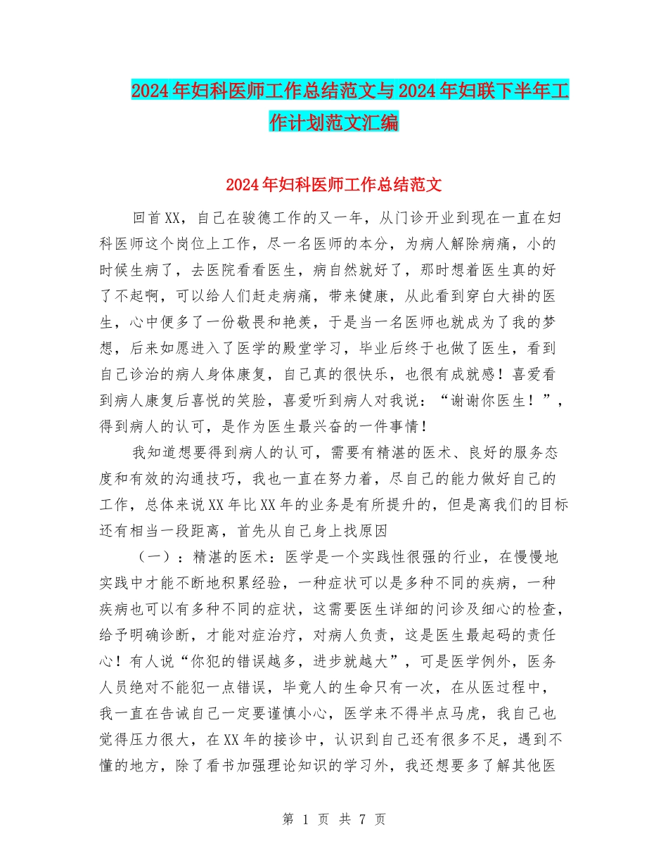 2024年妇科医师工作总结范文与2024年妇联下半年工作计划范文汇编_第1页