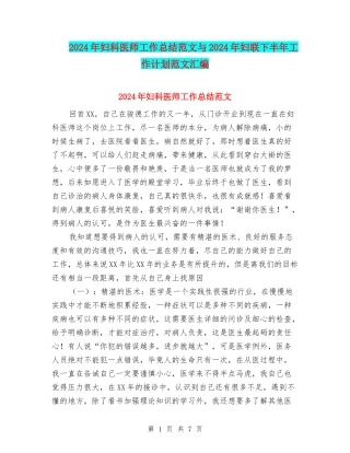 2024年妇科医师工作总结范文与2024年妇联下半年工作计划范文汇编