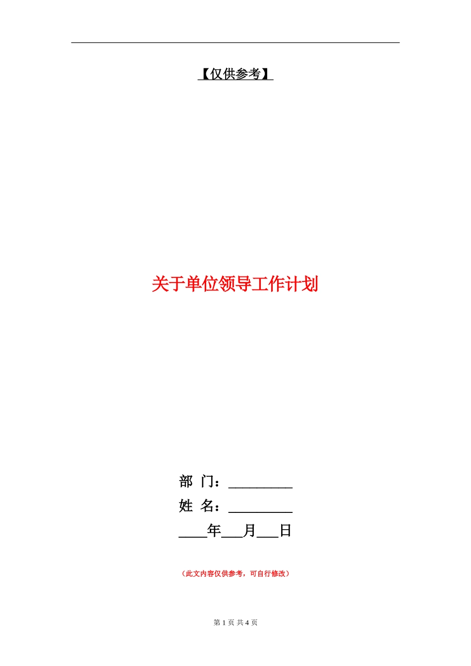 关于单位领导工作计划_第1页