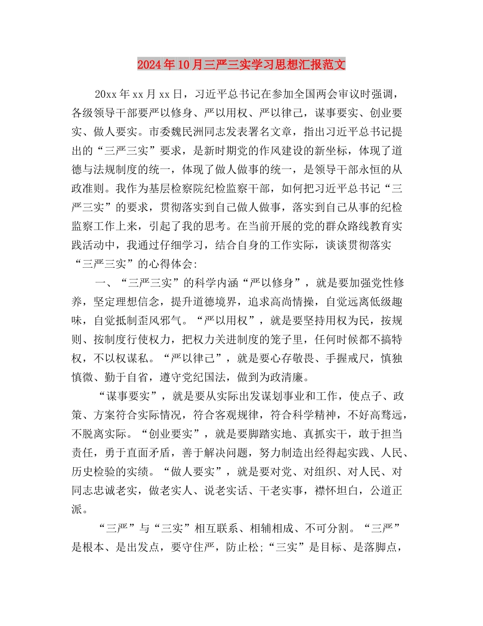 2024年10月三严三实学习思想汇报与2024年10月三严三实学习思想汇报范文汇编_第3页