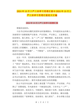 2024年10月三严三实学习思想汇报与2024年10月三严三实学习思想汇报范文汇编