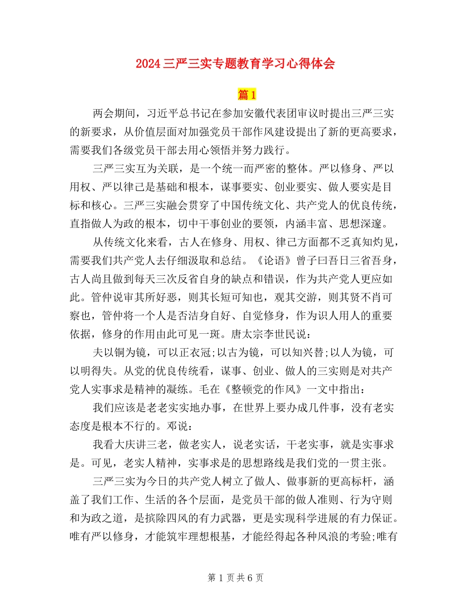 2024三严三实专题教育学习心得体会_第1页