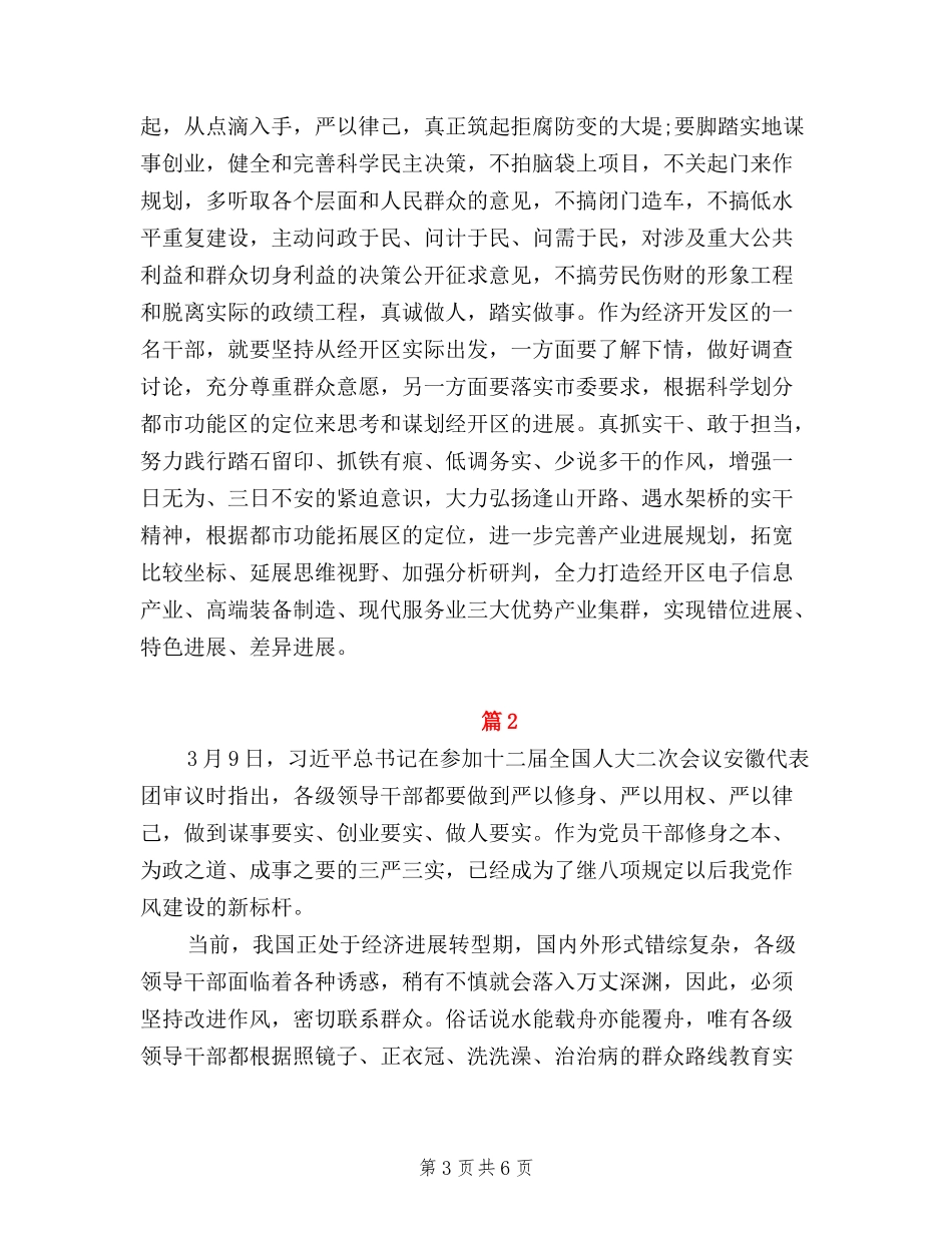 2024三严三实专题教育学习心得体会_第3页