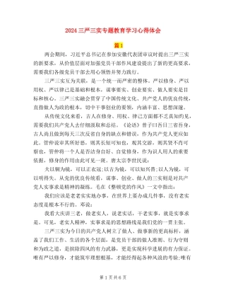2024三严三实专题教育学习心得体会
