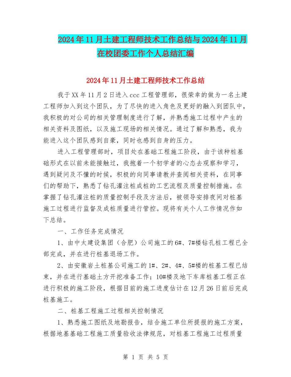 2024年11月土建工程师技术工作总结与2024年11月在校团委工作个人总结汇编_第1页