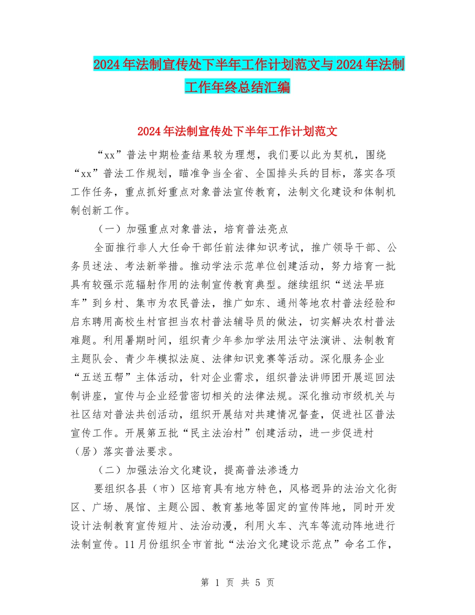2024年法制宣传处下半年工作计划范文与2024年法制工作年终总结汇编_第1页