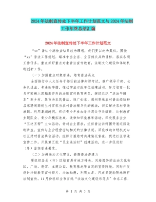 2024年法制宣传处下半年工作计划范文与2024年法制工作年终总结汇编