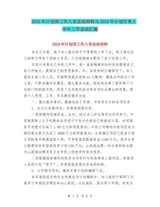 2024年计划局工作人员总结材料与2024年计划生育上半年工作总结汇编