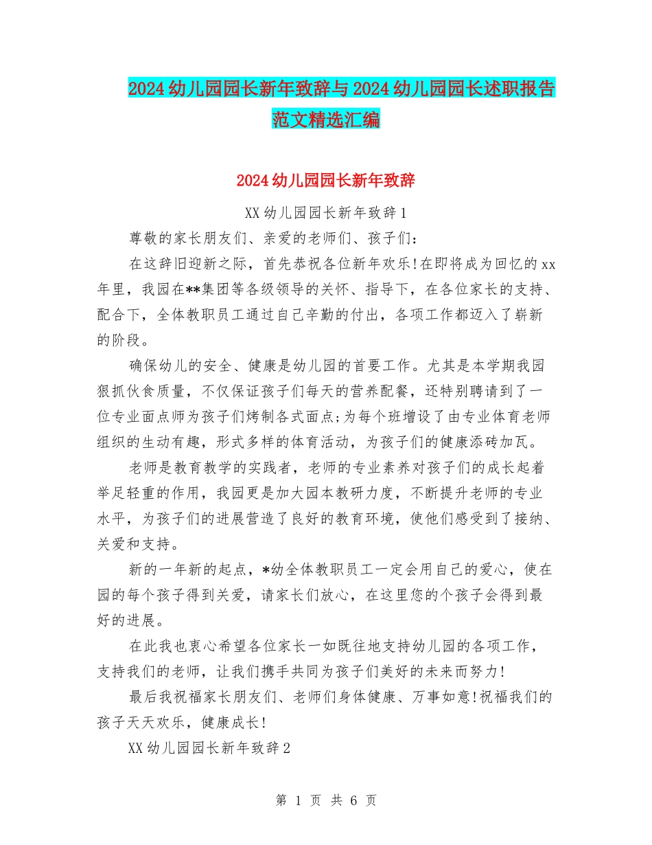 2024幼儿园园长新年致辞与2024幼儿园园长述职报告范文精选汇编_第1页