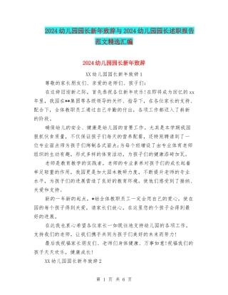2024幼儿园园长新年致辞与2024幼儿园园长述职报告范文精选汇编
