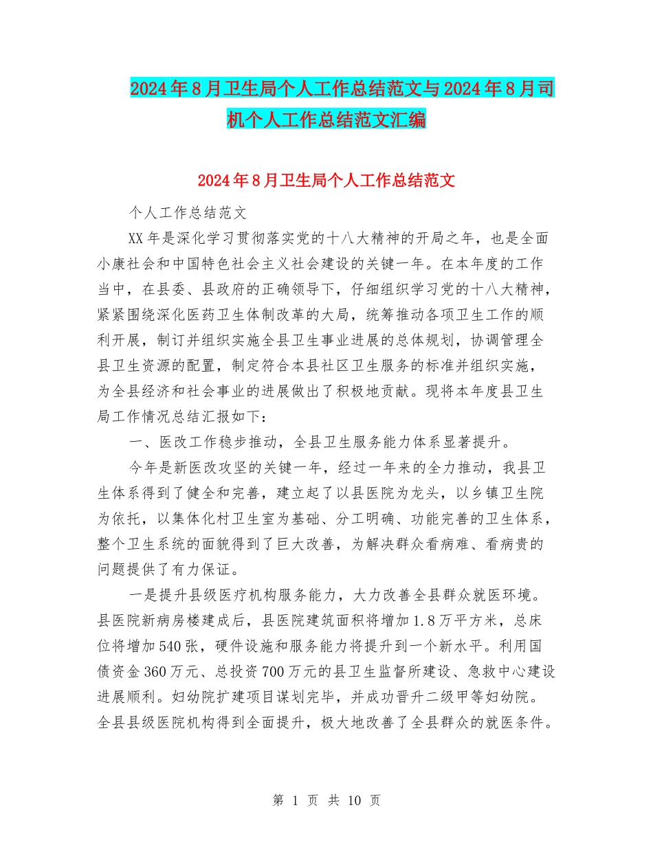 2024年8月卫生局个人工作总结范文与2024年8月司机个人工作总结范文汇编_第1页