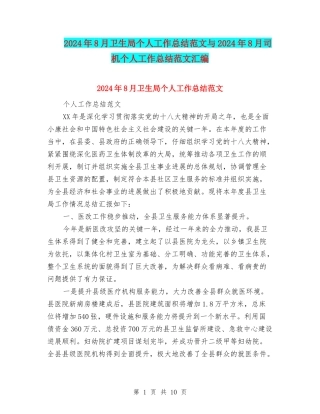 2024年8月卫生局个人工作总结范文与2024年8月司机个人工作总结范文汇编