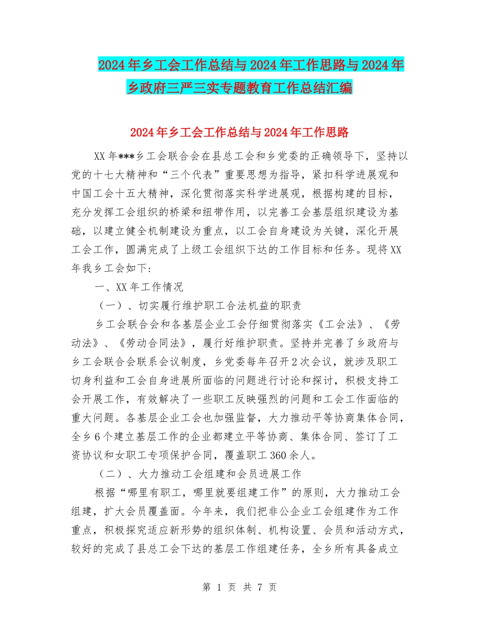 2024年乡工会工作总结与2024年工作思路与2024年乡政府三严三实专题教育工作总结汇编_第1页