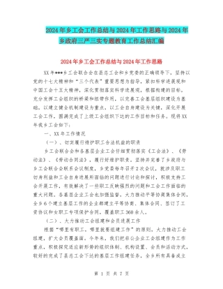 2024年乡工会工作总结与2024年工作思路与2024年乡政府三严三实专题教育工作总结汇编