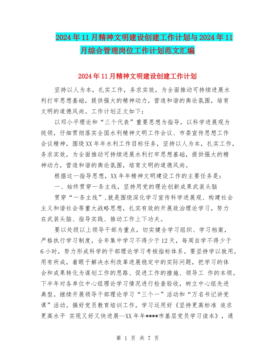 2024年11月精神文明建设创建工作计划与2024年11月综合管理岗位工作计划范文汇编_第1页