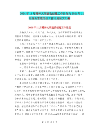 2024年11月精神文明建设创建工作计划与2024年11月综合管理岗位工作计划范文汇编
