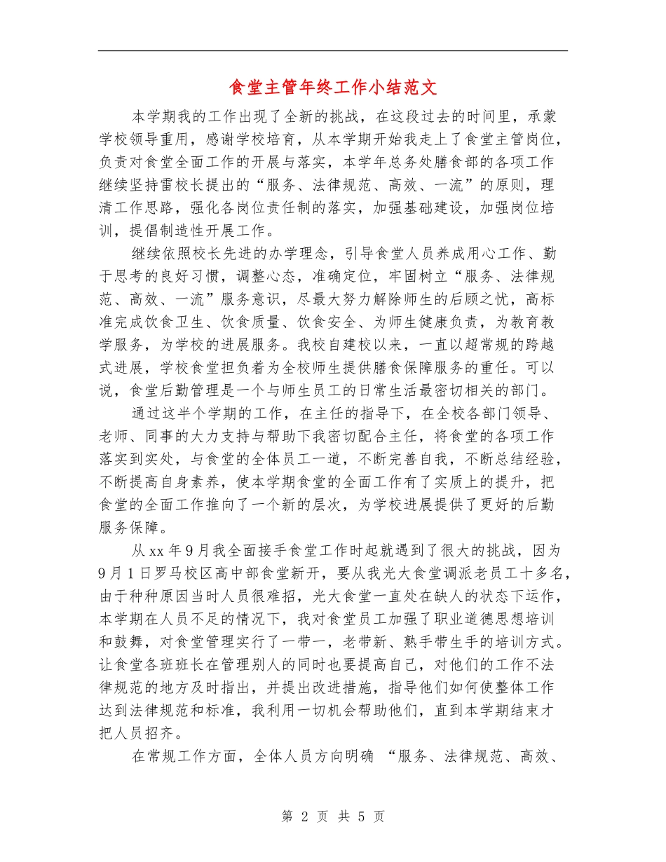 食堂主管年终工作小结范文_第2页