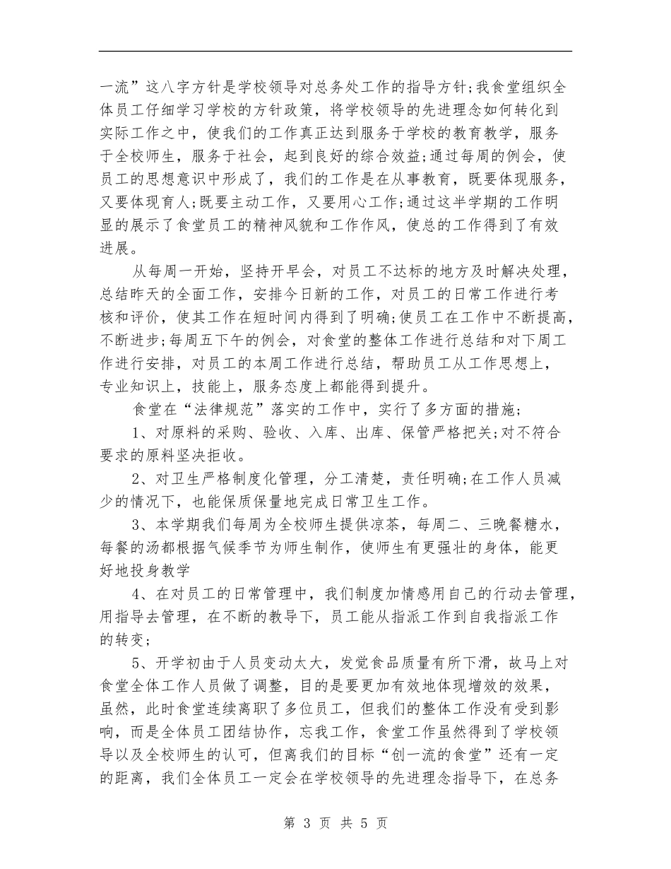 食堂主管年终工作小结范文_第3页