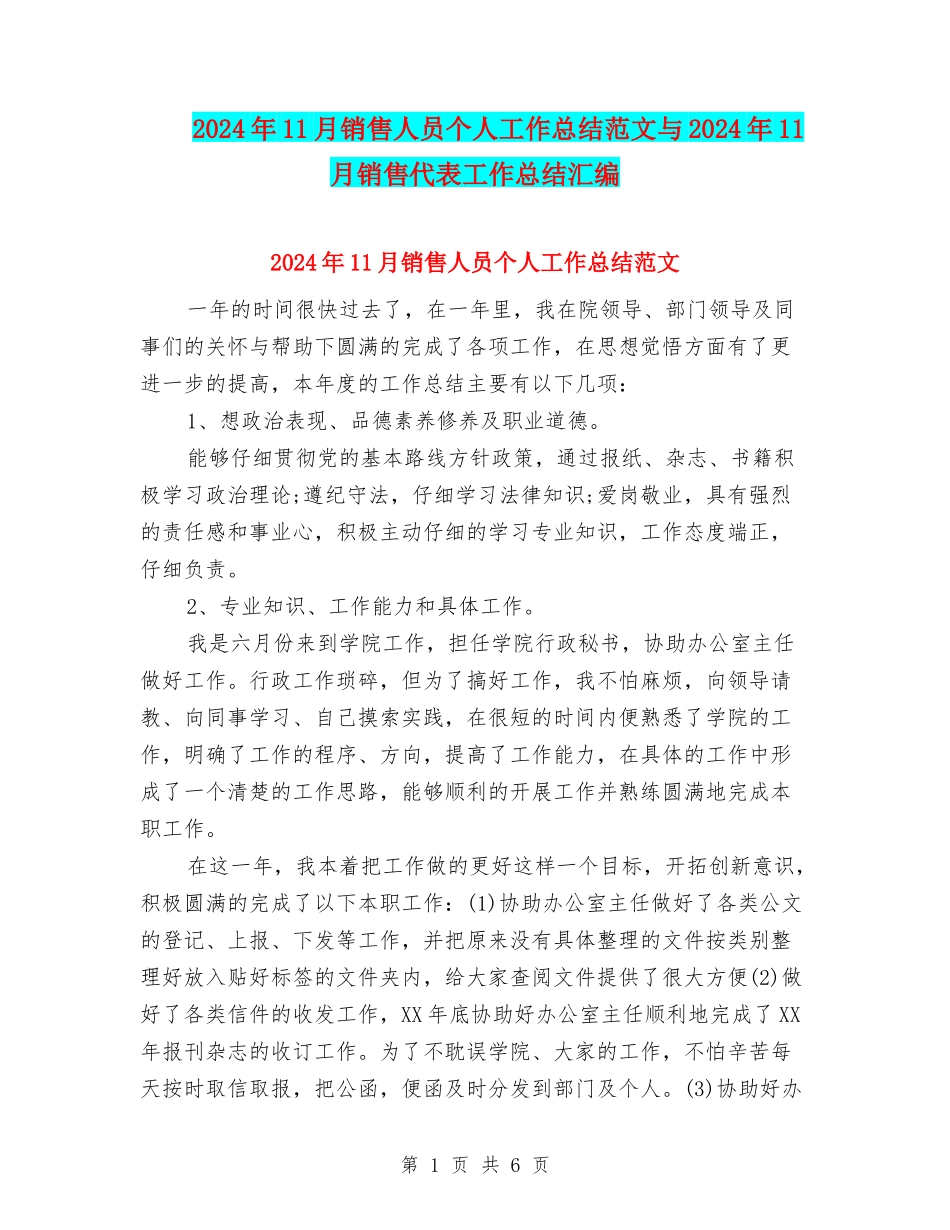 2024年11月销售人员个人工作总结范文与2024年11月销售代表工作总结汇编_第1页