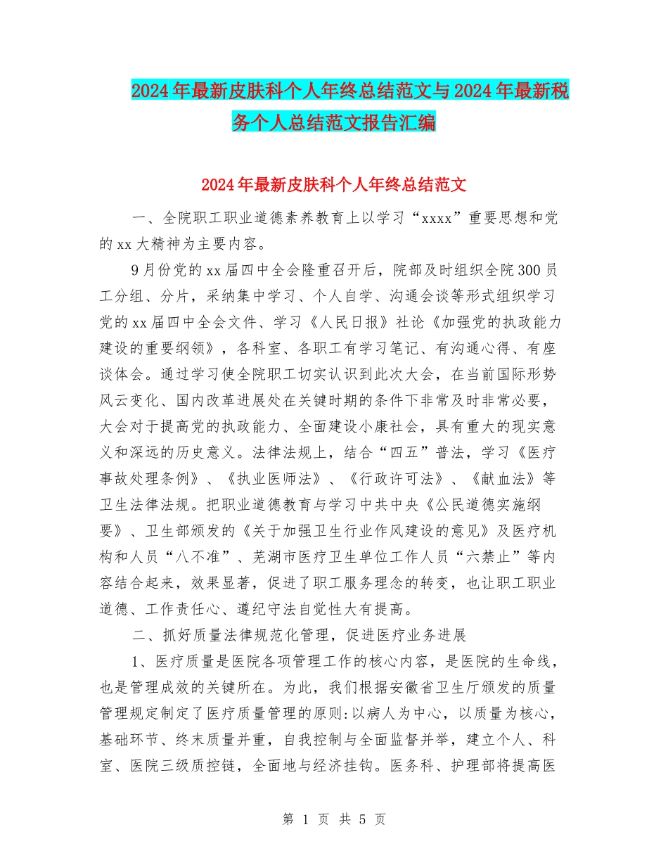 2024年最新皮肤科个人年终总结范文与2024年最新税务个人总结范文报告汇编_第1页