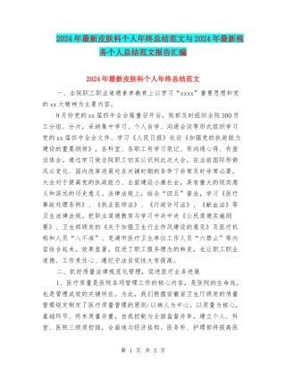 2024年最新皮肤科个人年终总结范文与2024年最新税务个人总结范文报告汇编