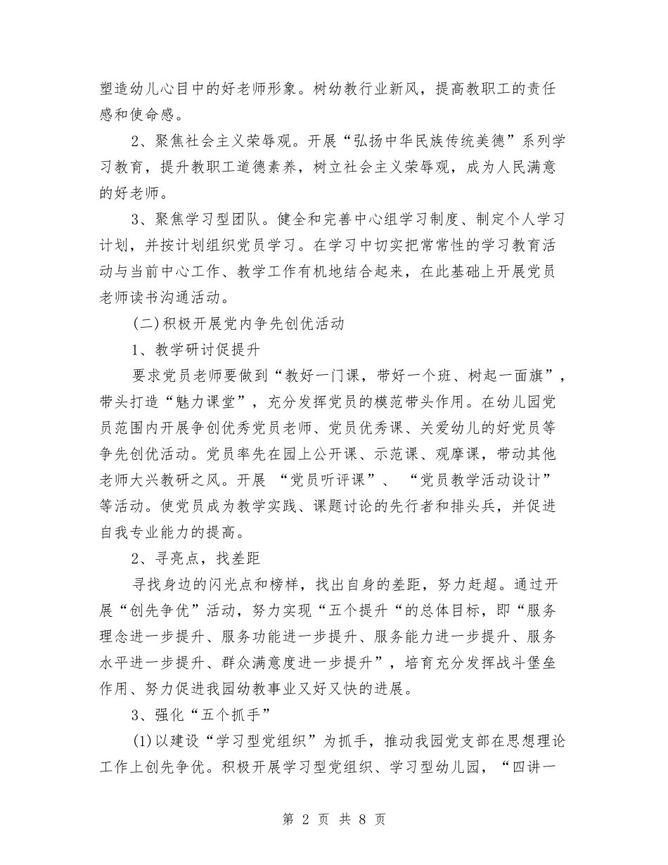 2024年幼儿园党支部工作计划书结尾与2024年幼儿园党支部工作计划报告汇编_第2页