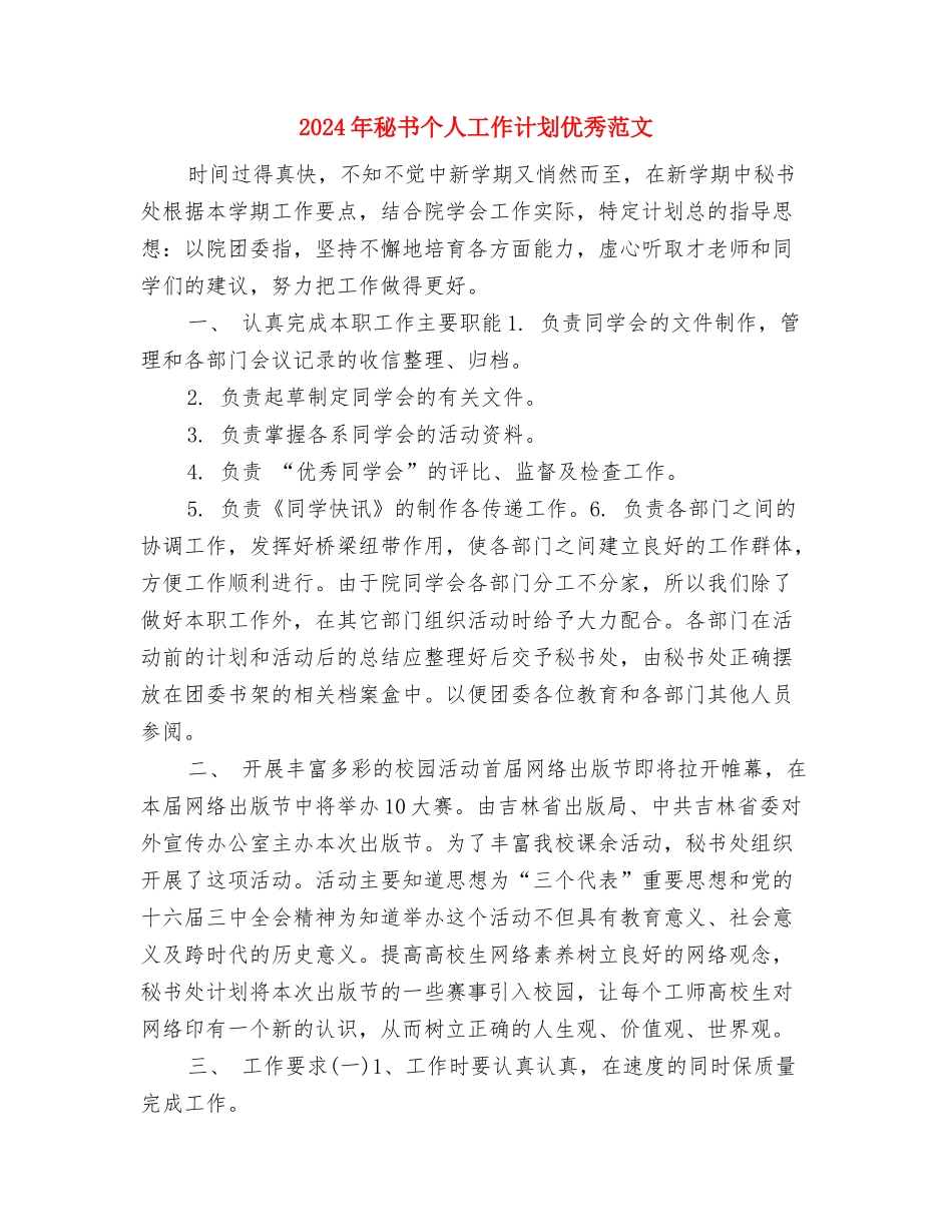 2024年秘书个人工作计划2与2024年秘书个人工作计划优秀范文汇编_第3页