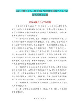 2024年秘书个人工作计划2与2024年秘书个人工作计划优秀范文汇编