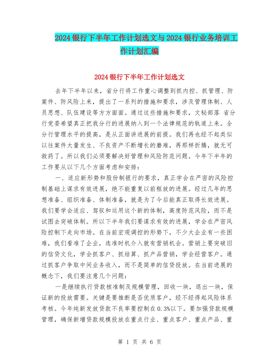 2024银行下半年工作计划选文与2024银行业务培训工作计划汇编_第1页