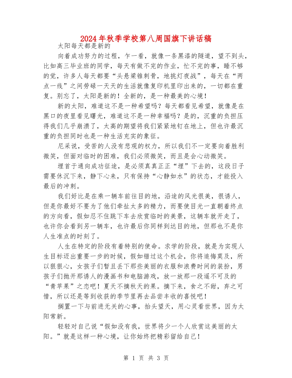 2024年秋季小学第八周国旗下讲话稿_第1页