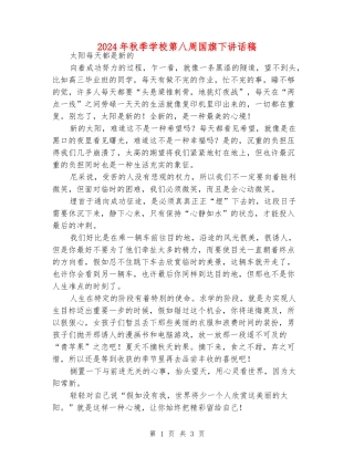 2024年秋季小学第八周国旗下讲话稿