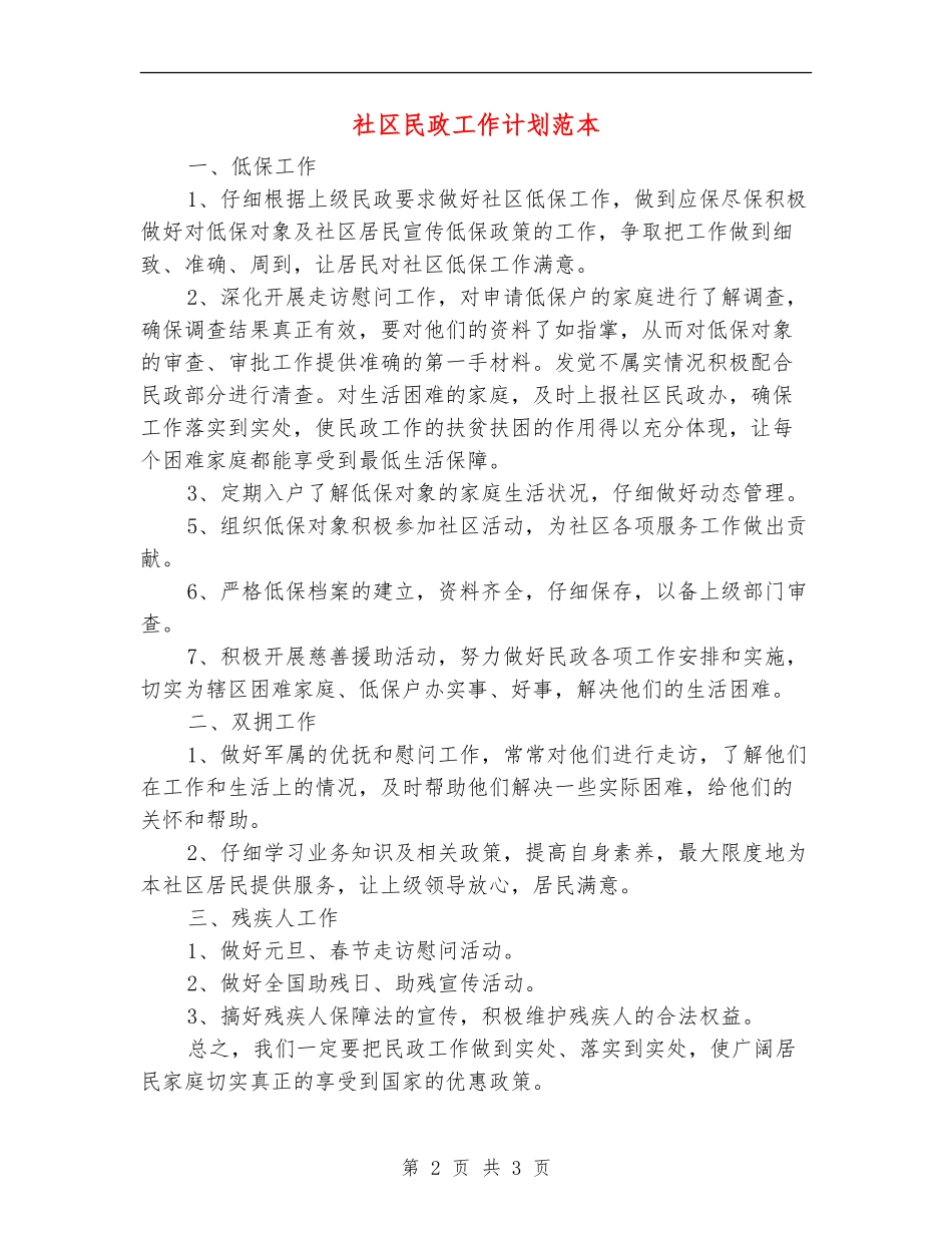 社区民政工作计划范本_第2页