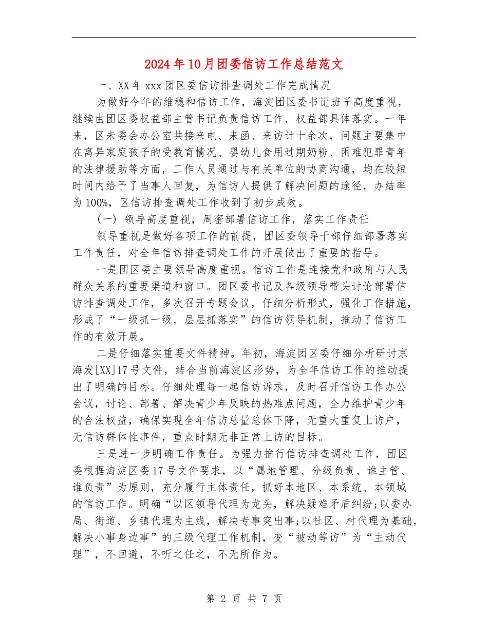 2024年10月团委信访工作总结范文【新版】_第2页