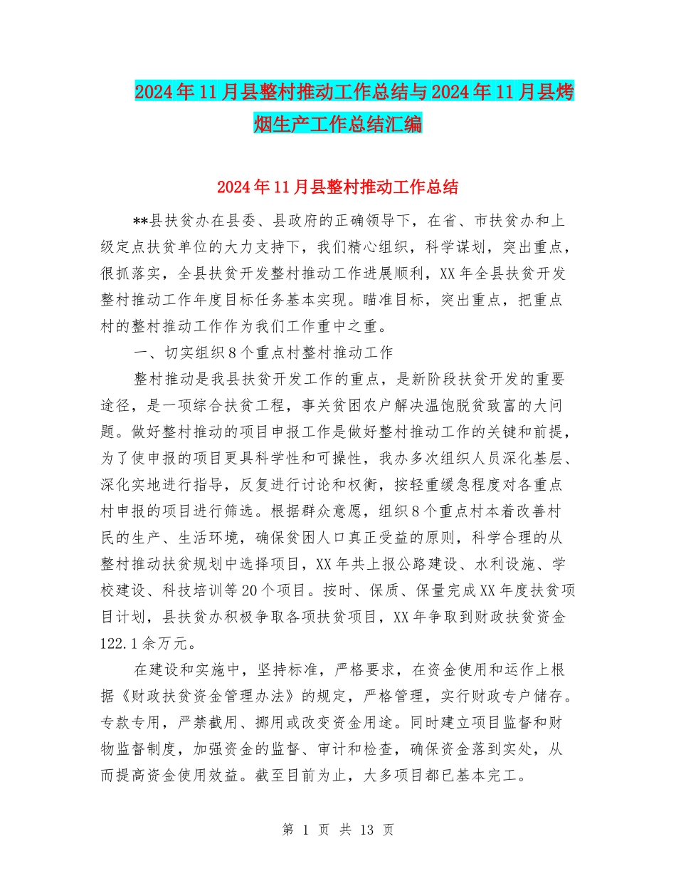 2024年11月县整村推进工作总结与2024年11月县烤烟生产工作总结汇编_第1页