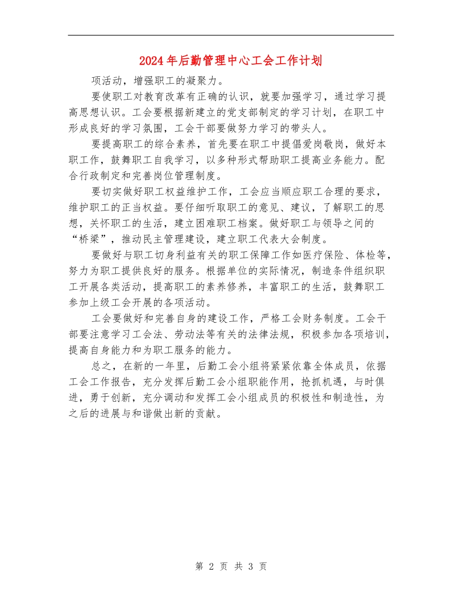 2024年后勤管理中心工会工作计划_第2页