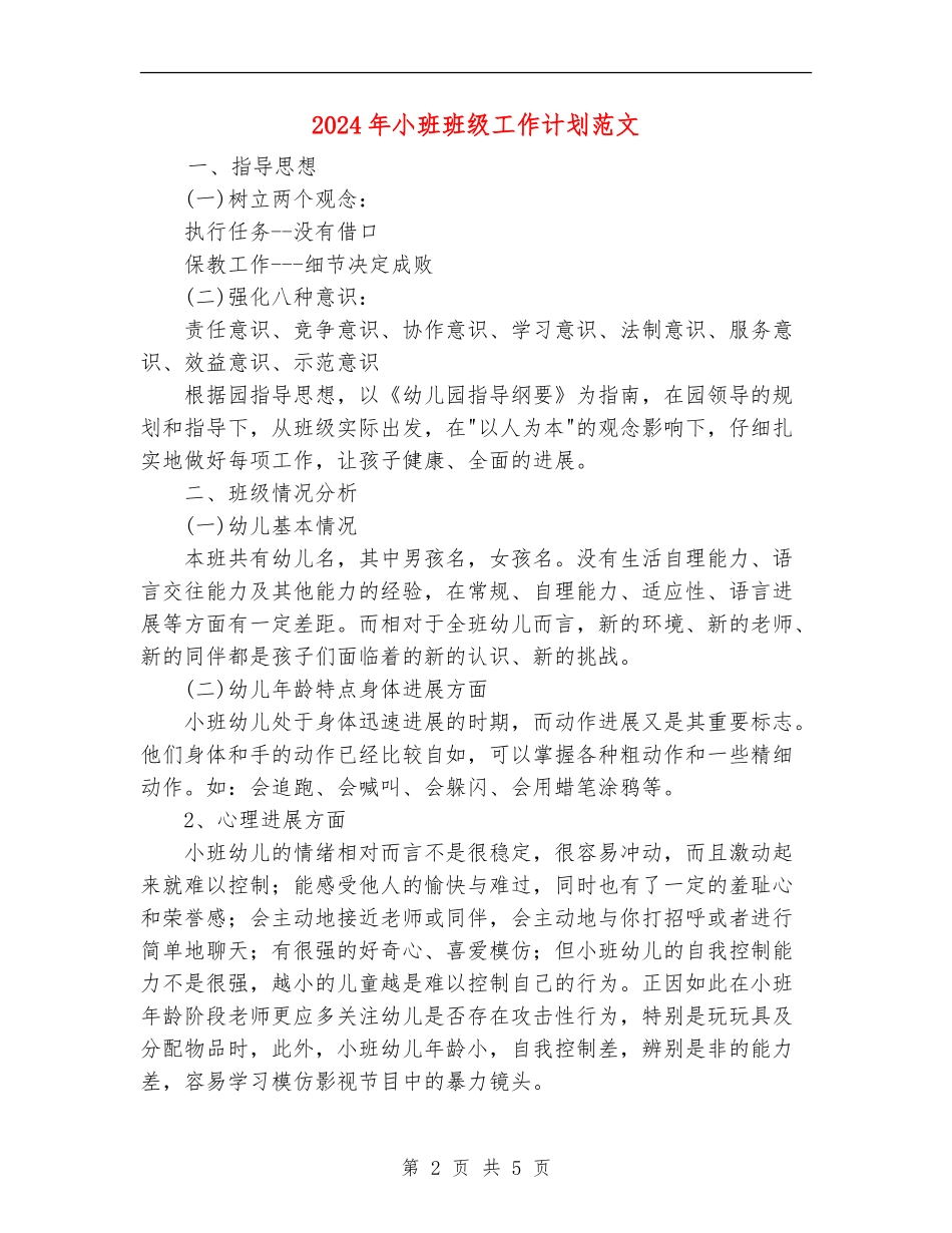2018年小班班级工作计划范文_第2页